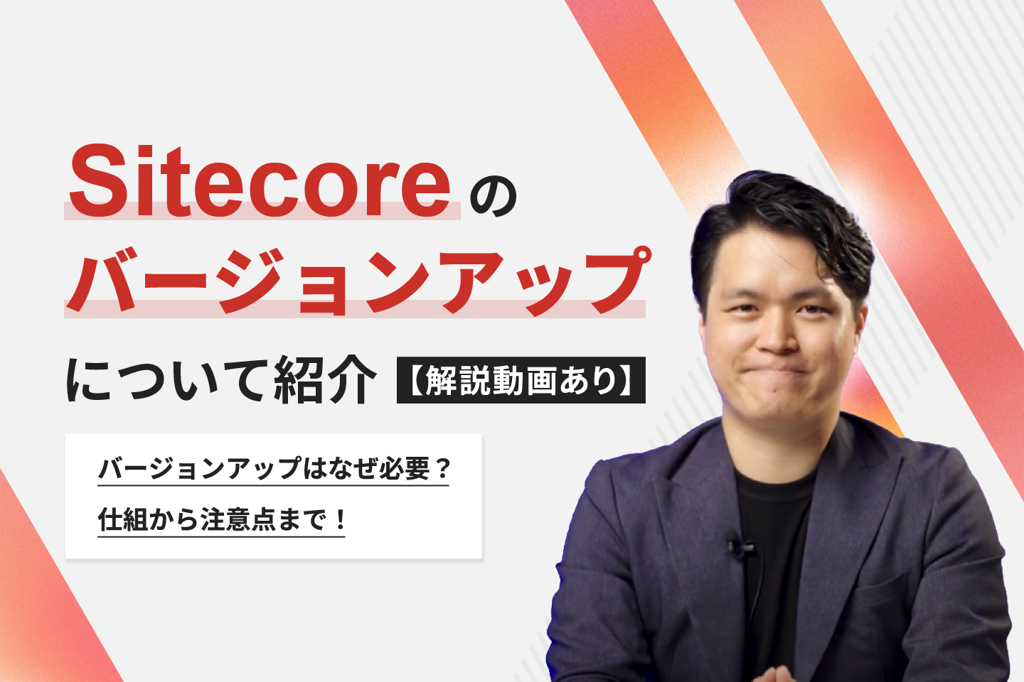 【解説動画あり】Sitecoreのバージョンアップについて紹介