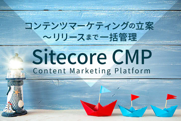 Sitecore CMPでコンテンツマーケティングの立案～リリースまで一括管理