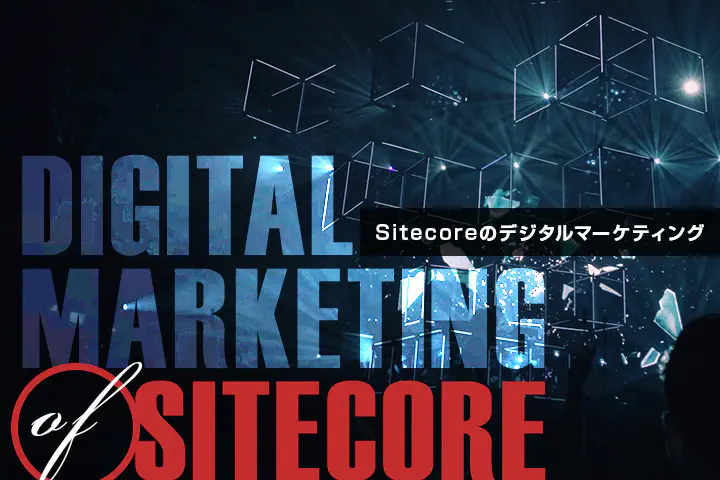 Sitecoreのデジタルマーケティング