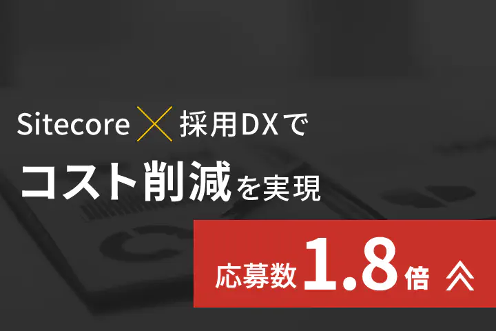 Sitecore（サイトコア） × 採用DXで応募数1.8倍とコスト削減を実現