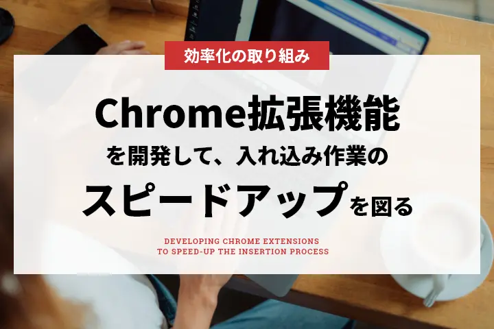 Chrome拡張機能を開発して、入れ込み作業のスピードアップを図る