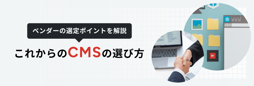 CMSとは？