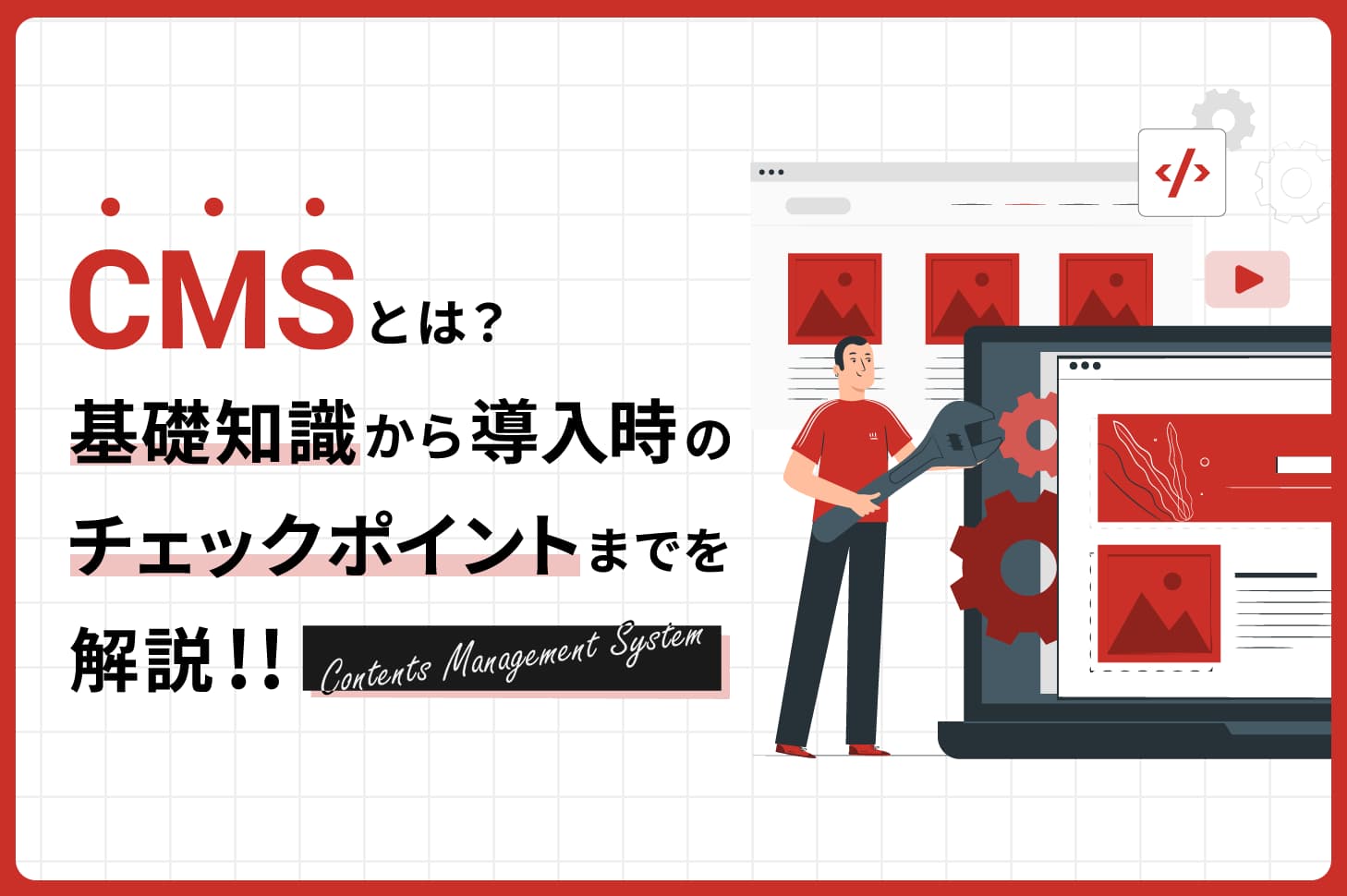 CMSとは？