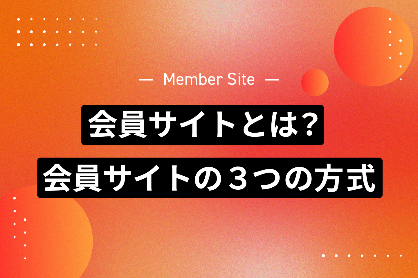 会員サイトとは？会員サイトの3つの方式