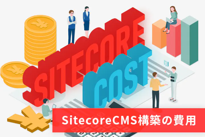 Sitecoreの導入実績トップレベルのLYZONが、SitecoreCMS構築の価格についてお話します。
