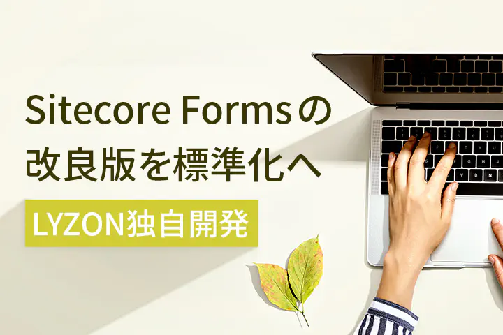 Sitecore Formsの改良版を標準化へ【LYZON独自開発】