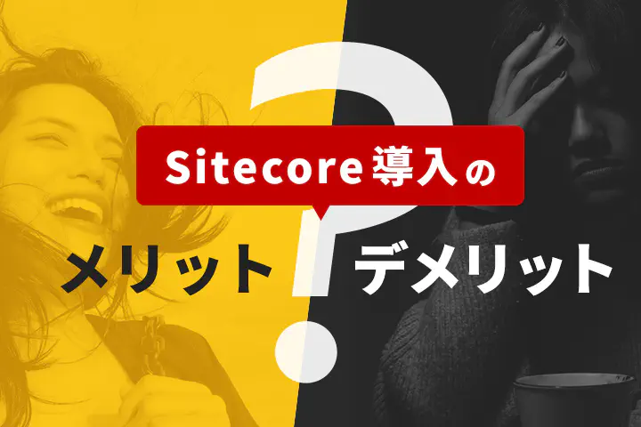 Sitecore（サイトコア）導入のメリットとデメリット