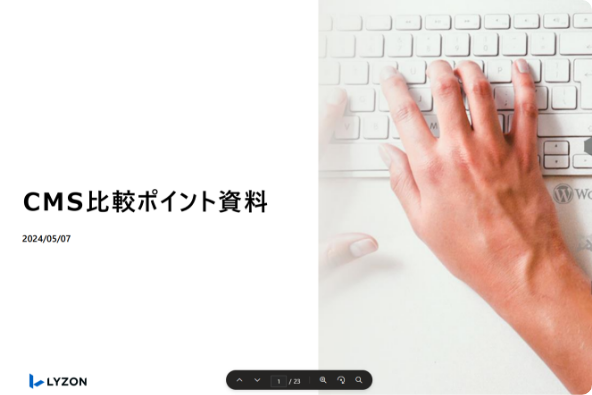 CMS比較ポイント資料