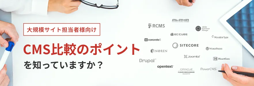 CMS比較のポイントを知っていますか？