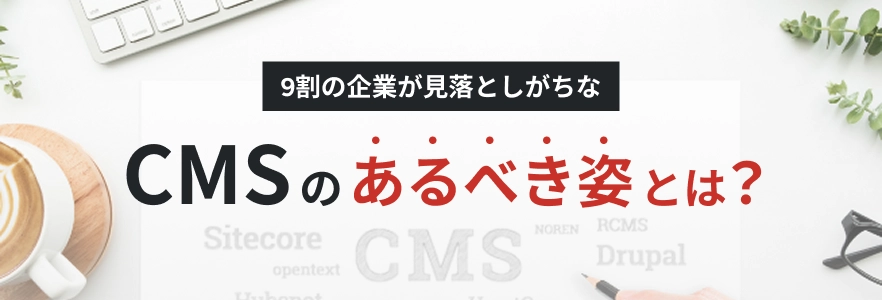 CMSのあるべき姿とは？