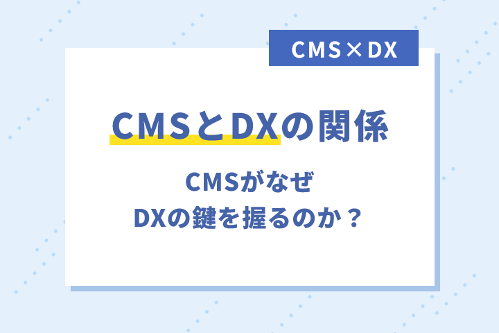 CMSがなぜDXの鍵を握るのか？