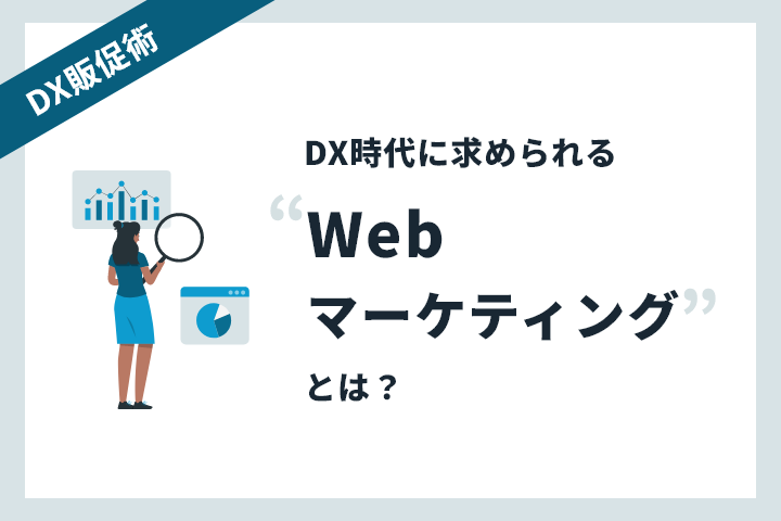 DX時代に求められるWebマーケティングとは？