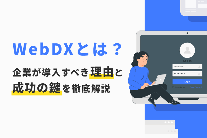 WebDXとは？企業が導入すべき理由と成功の鍵を徹底解説
