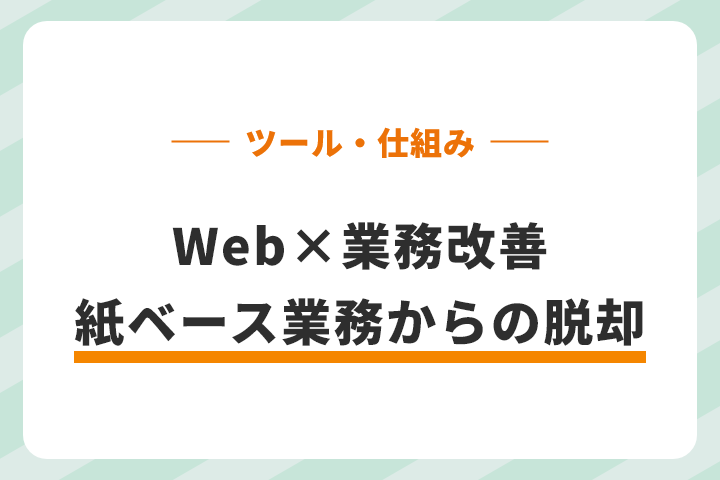 Web×業務改善 - 紙ベース業務からの脱却