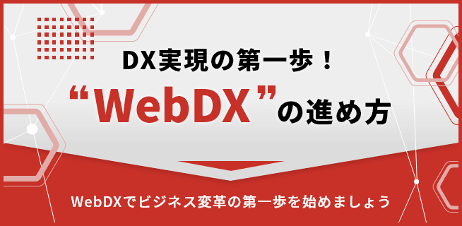 WebDXについて