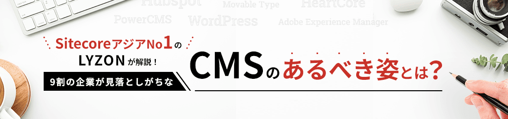 CMSのあるべき姿とは？