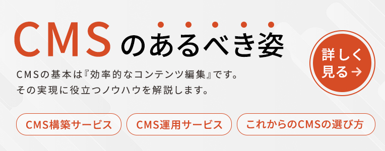 CMSのあるべき姿