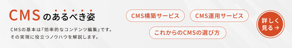 CMSのあるべき姿