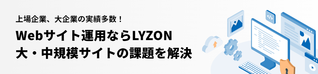 Webサイト運用ならLYZON