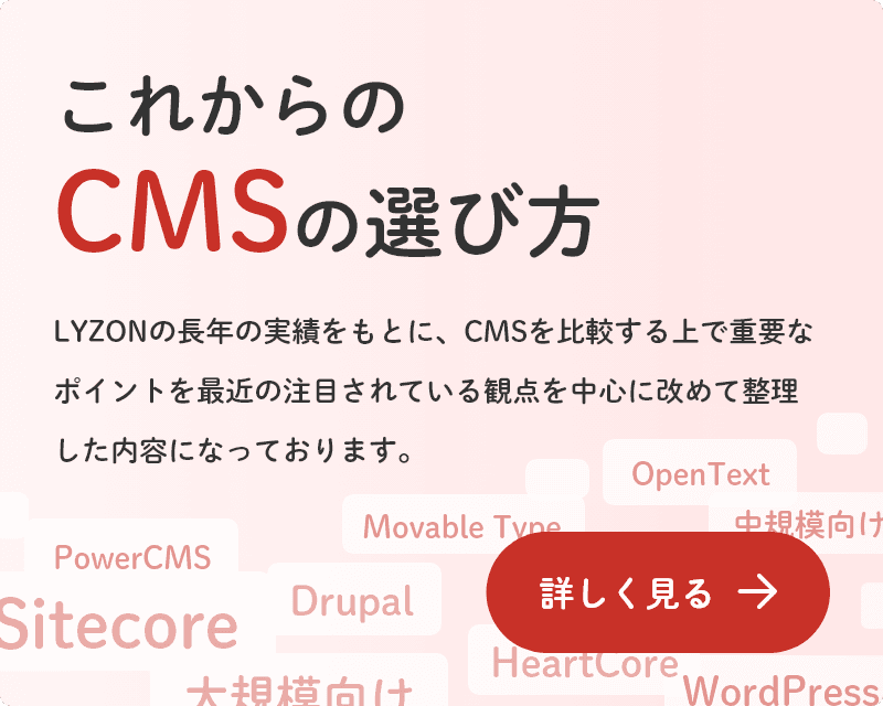 これからのCMSの選び方 詳しく見る