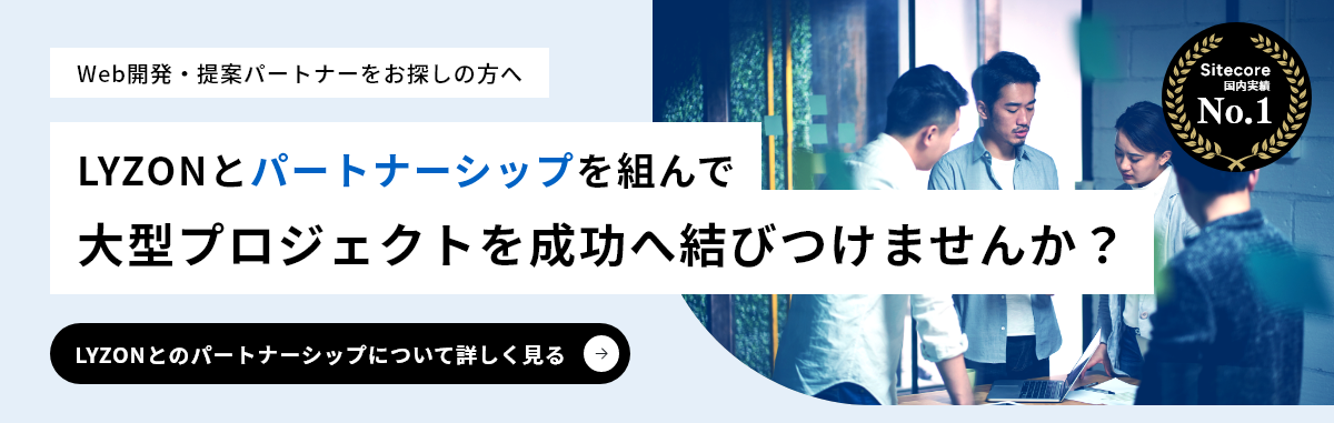 LYZONとパートナーシップを組んで大型プロジェクトを成功へ結びつけませんか？