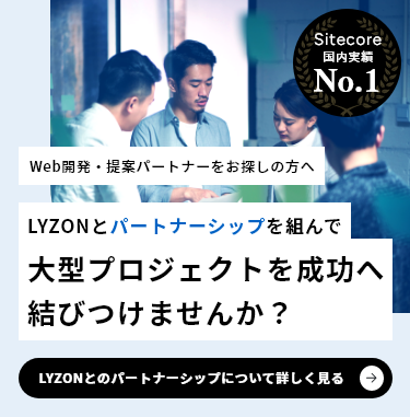 LYZONとパートナーシップを組んで大型プロジェクトを成功へ結びつけませんか？