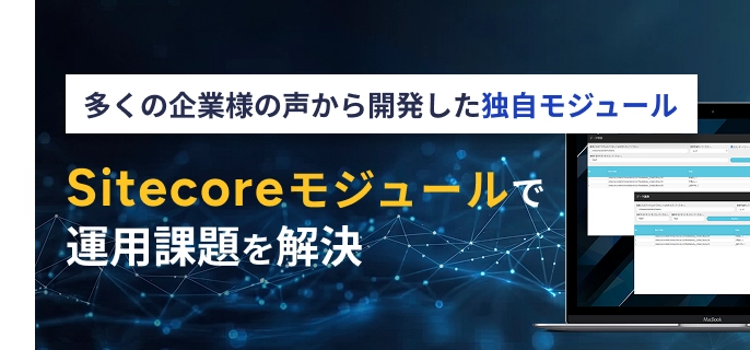 Sitecoreモジュールで運用課題を解決