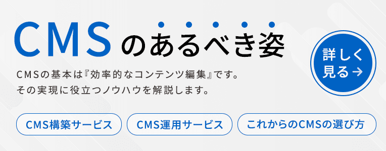これからのCMSの選び方