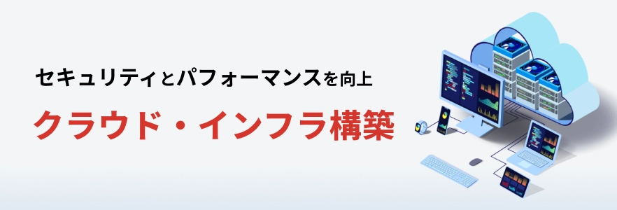 大規模サイト向けインフラ構築のポイントとは？