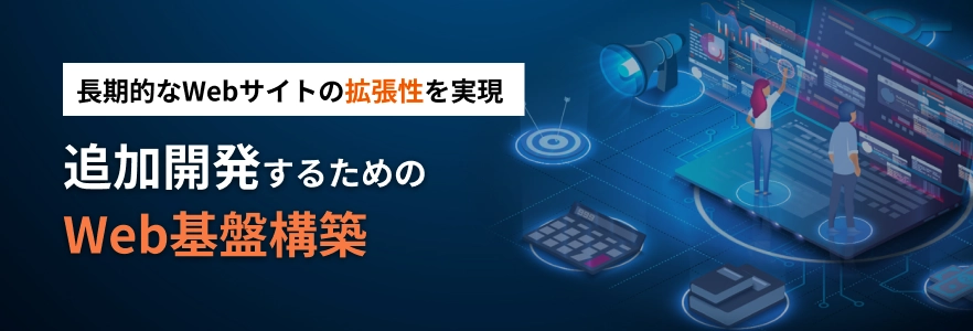 追加開発がしやすいWeb基盤づくりとは？