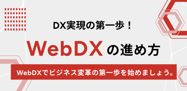 DX実現の第一歩！ WebDXの進め方