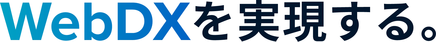 WebDXを実現する