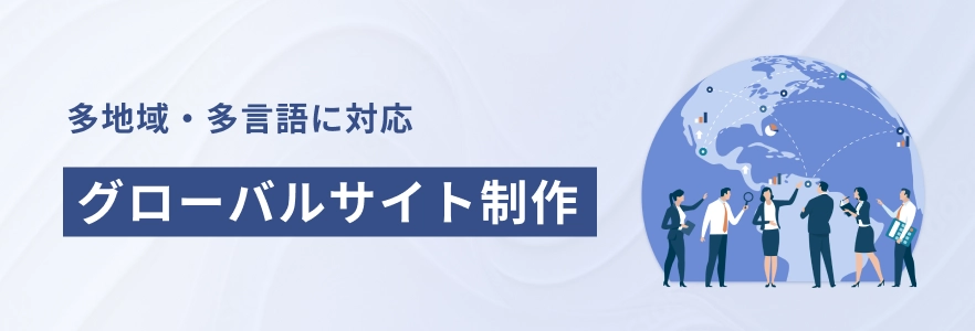 “多地域・多言語”に対応したグローバルサイト構築