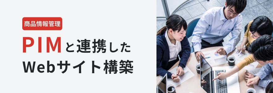 PIMと 連携したWebサイト構築