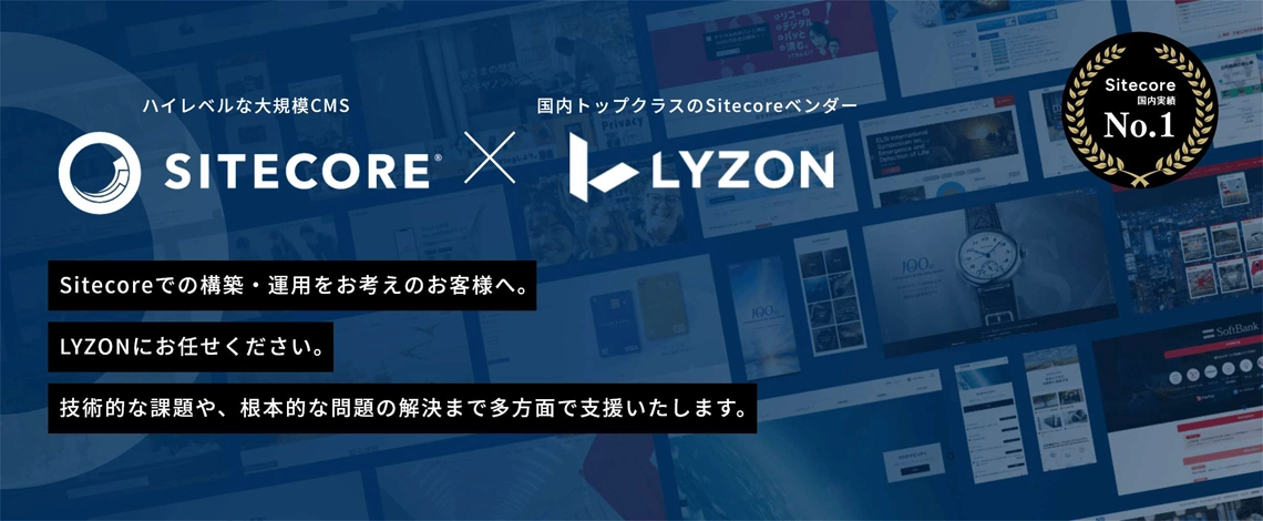 Sitecoreでの構築・運用をお考えのお客様へ。LYZONにお任せください。技術的な課題や、根本的な問題の解決まで多方面で支援いたします。
