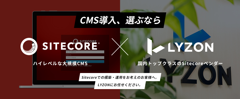 CMS導入、選ぶならSitecore×LYZON