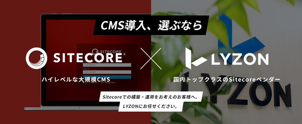 LYZONの強み - Sitecore構築・開発ならLYZONにお任せ - Sitecore 