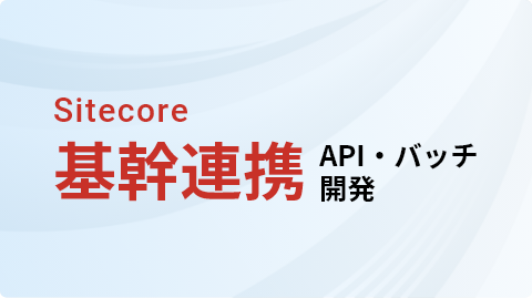 Sitecore 基幹連携 API・バッチ開発