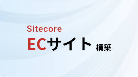 Sitecore ECサイト構築