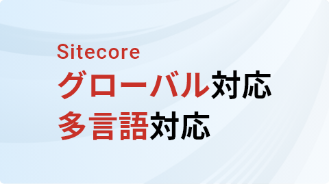 Sitecore グローバル対応 多言語対応