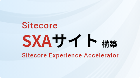 Sitecore SXAサイト構築 Sitecore Experience Accelerator