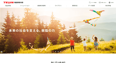 帝人株式会社 樹脂事業本部様